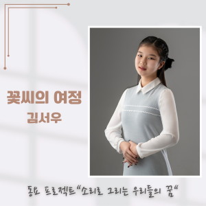 Listen to 꽃씨의 여정 song with lyrics from 김서우