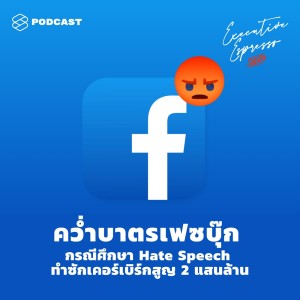 ดาวน์โหลดและฟังเพลง EP.94 คว่ำบาตรเฟซบุ๊ก กรณีศึกษา Hate Speech ทำซักเคอร์เบิร์กสูญ 2 แสนล้าน พร้อมเนื้อเพลงจาก TSS Executive Espresso