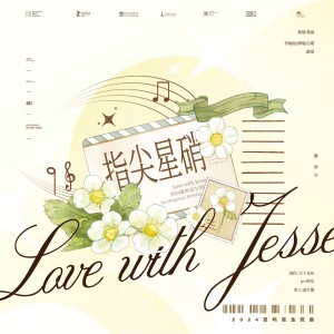 Listen to 指尖星硝-2024夏鸣星生贺曲（纯歌版） (完整版) song with lyrics from 雁尾