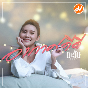 อัลบัม อากาศดีดี - Single ศิลปิน ตะวัน ธีรดา