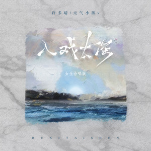 Album 入戏太深 (女生合唱版) from 元气小微v