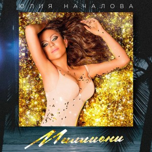 Album Миллионы from Юлия Началова