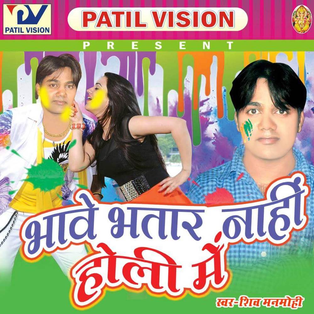 Bhave Bhata Nahi Holi Me
