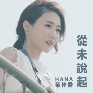 Listen to Never Said song with lyrics from HANA