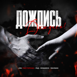 ดาวน์โหลดและฟังเพลง Дождись พร้อมเนื้อเพลงจาก Lira