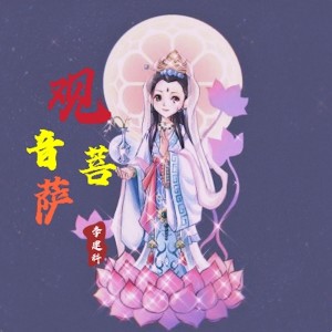 收聽李建科的觀音菩薩 (完整版)歌詞歌曲