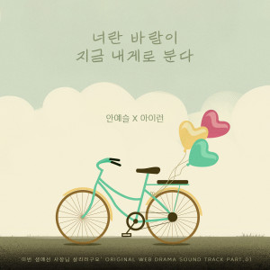 ดาวน์โหลดและฟังเพลง 너란 바람이 지금 내게로 분다 พร้อมเนื้อเพลงจาก 안예슬