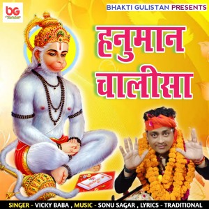 ดาวน์โหลดและฟังเพลง Hanuman Chalisa (Hindi) พร้อมเนื้อเพลงจาก Vicky Baba