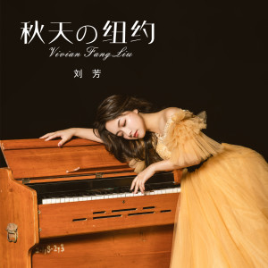 Listen to 秋天的纽约 song with lyrics from 刘芳