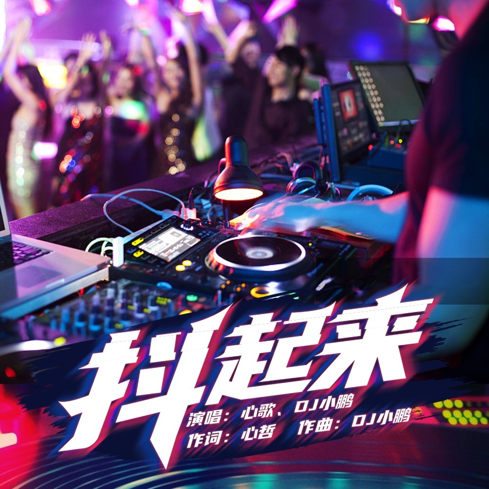 抖起来 (伴奏)