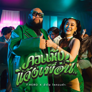 ดาวน์โหลดและฟังเพลง คอแห้ง...แจ้งเพื่อน (ม่วนหลาย) พร้อมเนื้อเพลงจาก F.HERO