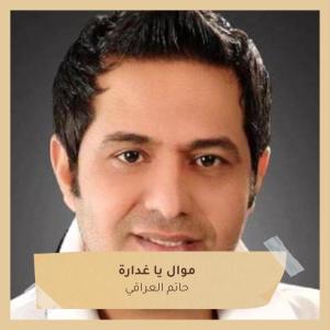 Dengarkan موال يا غدارة lagu dari حاتم العراقي dengan lirik