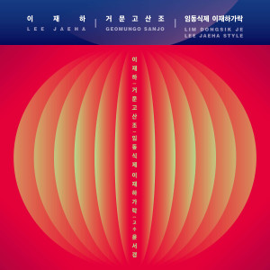 Listen to 중중모리 (Jungjungmori) song with lyrics from 이재하