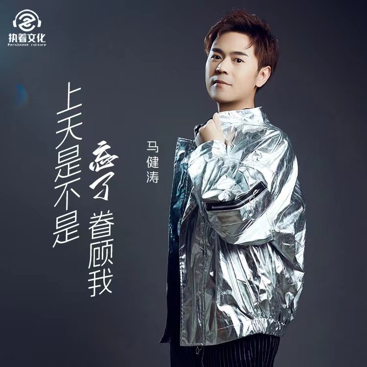 上天是不是忘了眷顾我（DJ版伴奏） (伴奏)