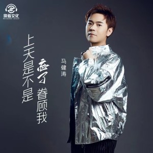 收聽馬健濤的上天是不是忘了眷顧我 (完整版)歌詞歌曲