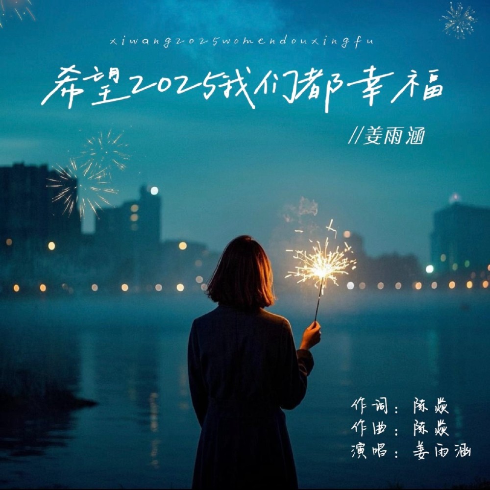 希望2025我们都幸福 (完整版)