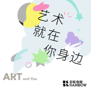 ดาวน์โหลดและฟังเพลง 艺术就在你身边 พร้อมเนื้อเพลงจาก 上海彩虹室内合唱团
