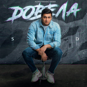 Listen to Довела (Adam Maniac Remix) song with lyrics from SAID