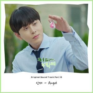 ดาวน์โหลดและฟังเพลง Angel (Instrumental) (Inst.) พร้อมเนื้อเพลงจาก Shin Jae