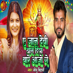 Album Ye Jan Devi Devi Than Diya Bare Aajo Ge from Sonu Bihari