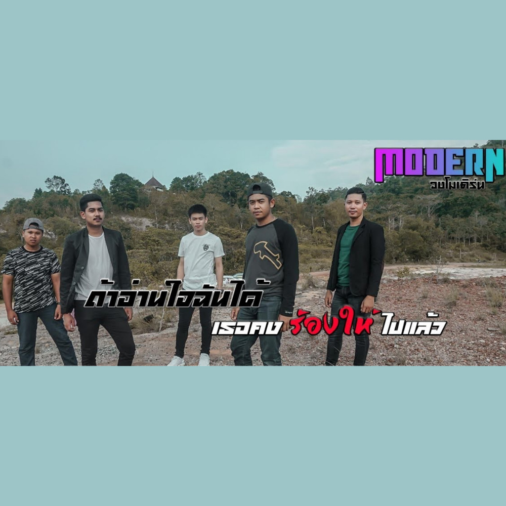 ถ้าอ่านใจฉันได้เธอคงร้องให้ไปแล้ว