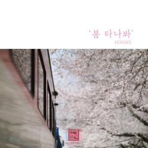Album Love Interference 2021 (Original Television Soundtrack), Pt. 5 oleh 훈스