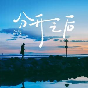 ดาวน์โหลดและฟังเพลง 分开之后 พร้อมเนื้อเพลงจาก 陈小满