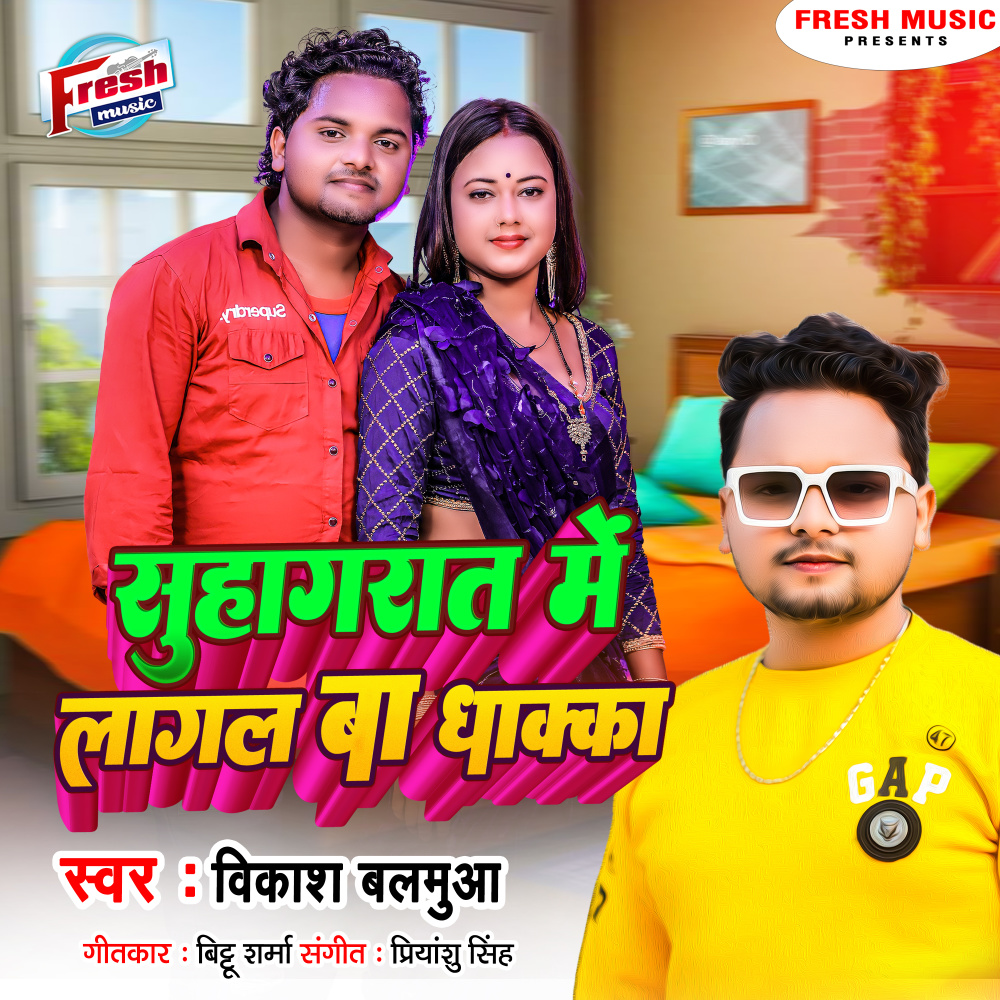 Suhag Raat Me Lagal Ba Dhakka