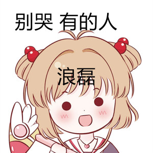 收聽浪磊的別哭 有的人歌詞歌曲