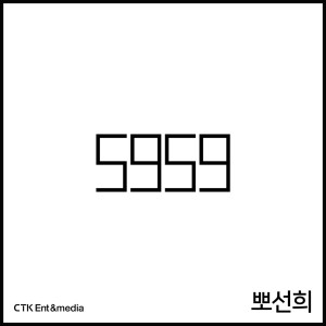 Dengarkan lagu 5959 (Inst.) nyanyian 뽀선희 dengan lirik