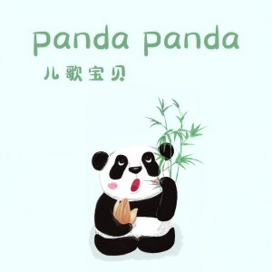 ดาวน์โหลดและฟังเพลง Panda Panda พร้อมเนื้อเพลงจาก 儿歌宝贝