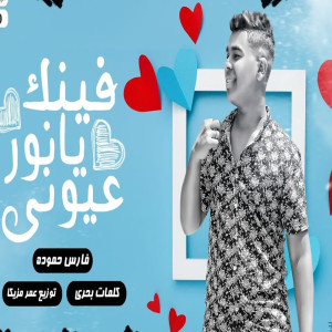 收听فارس حموده的فينك يانور عيونى歌词歌曲