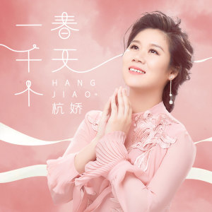 收聽杭嬌的一千個春天歌詞歌曲