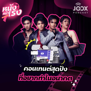 ดาวน์โหลดและฟังเพลง EP.19 คอนเทนต์สุดปังที่อยากทำในอนาคต พร้อมเนื้อเพลงจาก หนังหน้าโรง