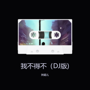 Album 我不得不（DJ版) from 刘诺儿