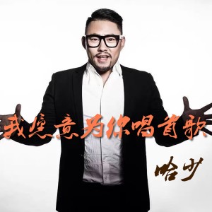 Album 我愿意为你唱首歌-哈少 from 林春明