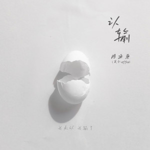 อัลบัม 认输 ศิลปิน 周延英（英子-effie）