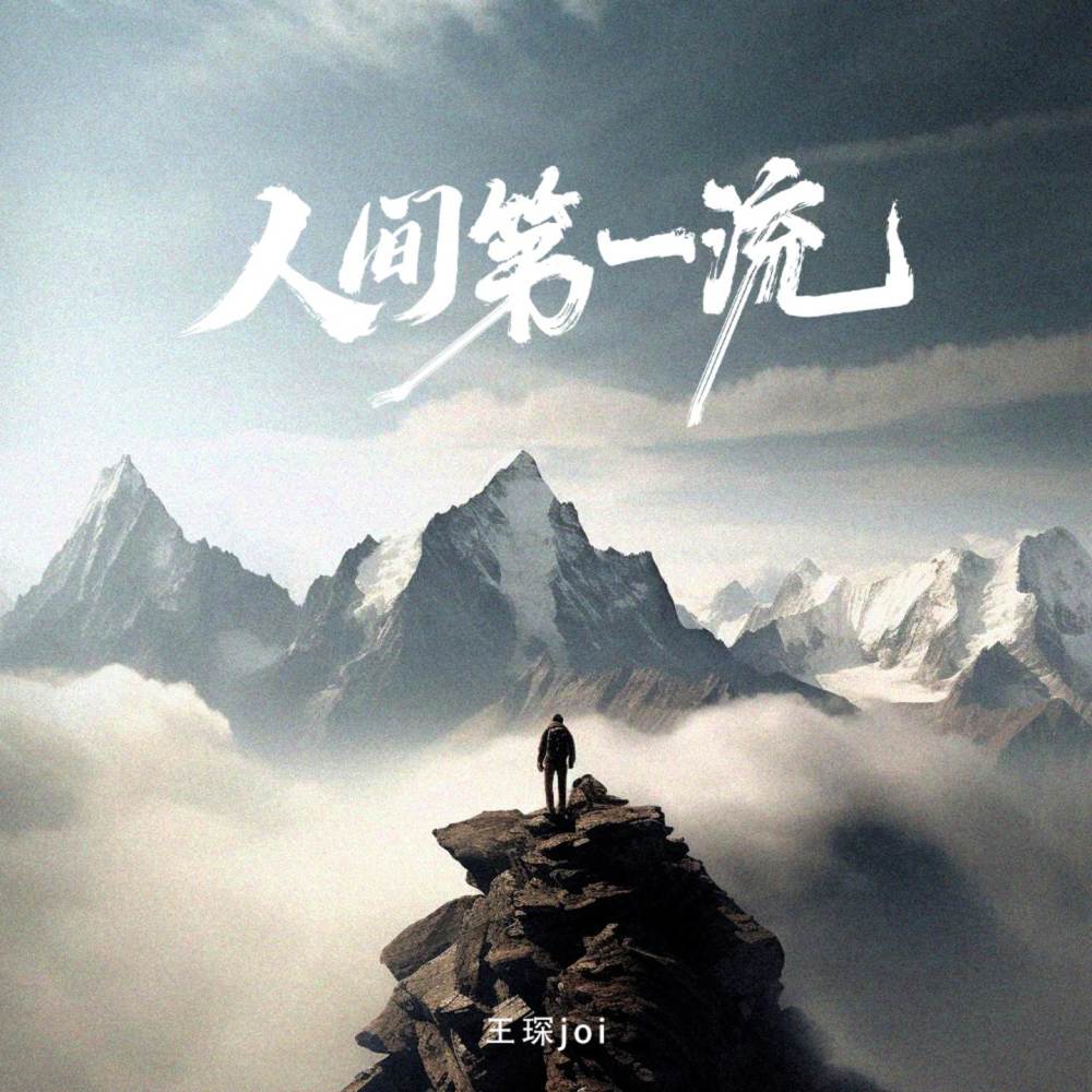 人间第一流 (完整版)