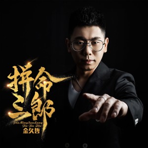 收聽金久哲的拼命三郎 (DJ偉然Remix)歌詞歌曲