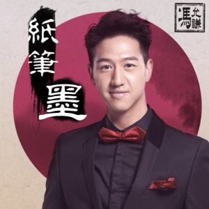 收听冯允谦的纸笔墨歌词歌曲