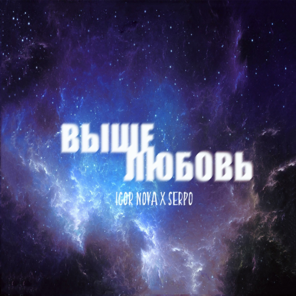 Выше любовь