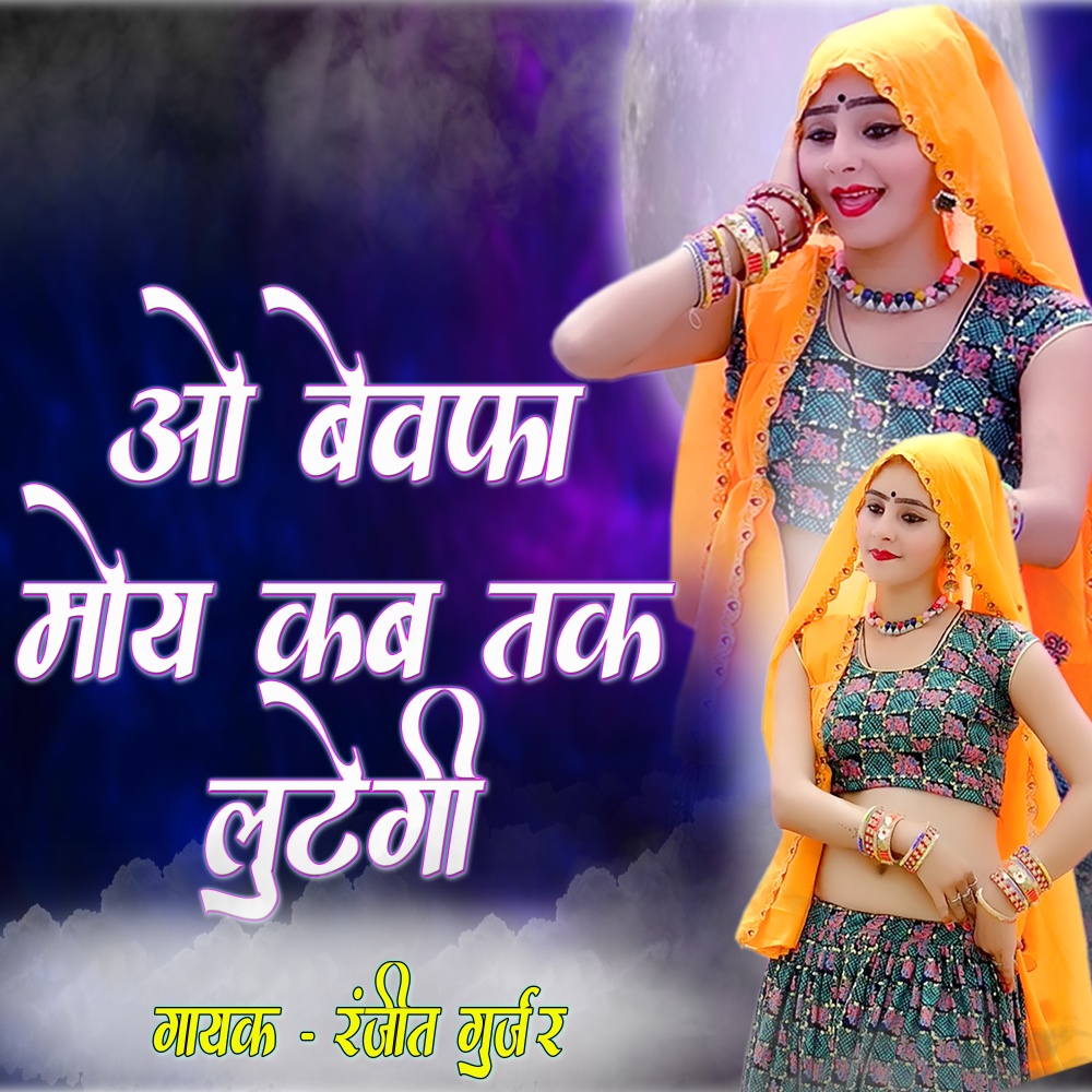 O Bewafa Moy Kab Tak Lutegi