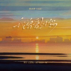 ดาวน์โหลดและฟังเพลง 我曾爱过你 พร้อมเนื้อเพลงจาก 陈泫孝