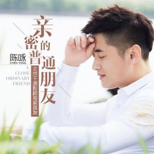 Listen to 亲密的普通朋友 song with lyrics from 陈咏