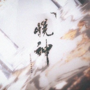 Listen to 悦神 (完整版) song with lyrics from 雪澈Lin