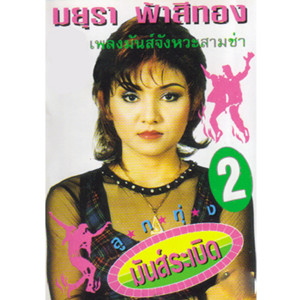 ดาวน์โหลดและฟังเพลง ท้ารัก พร้อมเนื้อเพลงจาก มยุรา ฟ้าสีทอง