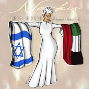 收听Narkis的הולכת איתך (הגרסה הערבית)歌词歌曲