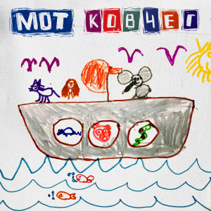 Listen to Ковчег song with lyrics from Мот