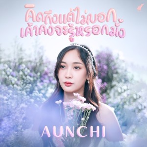 Listen to คิดถึงแต่ไม่บอก เค้าคงจะรู้หรอกมั้ง song with lyrics from AUNCHI