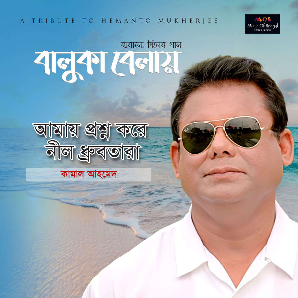Amay Proshno Kore Neeldhrubotara